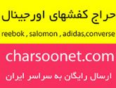 فروش انواع کفش مارک 100%اورجینال با ارسال رایگان به تمام ایران