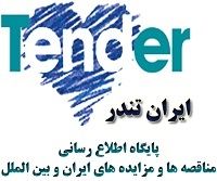 اشتراک ماهانه مناقصه ها و مزایده های ایران و بین الملل