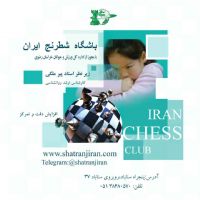 کلاس آموزش شطرنج در خانه و مدرسه شطرنج مشهد