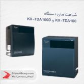 شباهت های دستگاه KX-TDA100 و KX-TDA100D