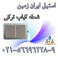 شعله کباب ترکي،شعله،راديان