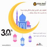فروش لوازم خانگی با تخفیف استثنایی ویژه ماه مبارک رمضان